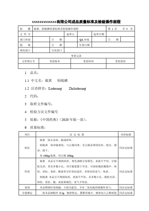 硫黄、制硫磺质量标准及检验操作规程