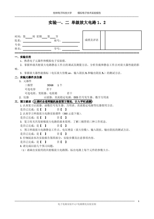 桂林电子科技大学模拟电子技术实验模板