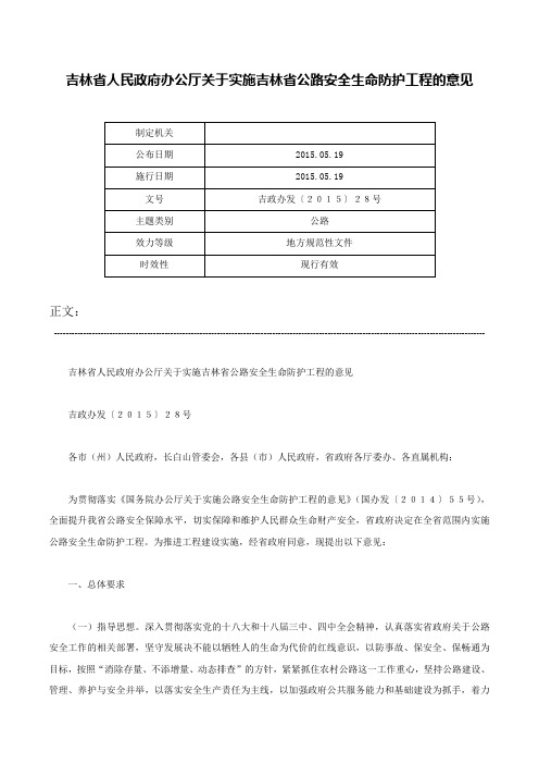 吉林省人民政府办公厅关于实施吉林省公路安全生命防护工程的意见-吉政办发〔２０１５〕２８号