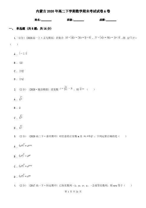 内蒙古2020年高二下学期数学期末考试试卷A卷