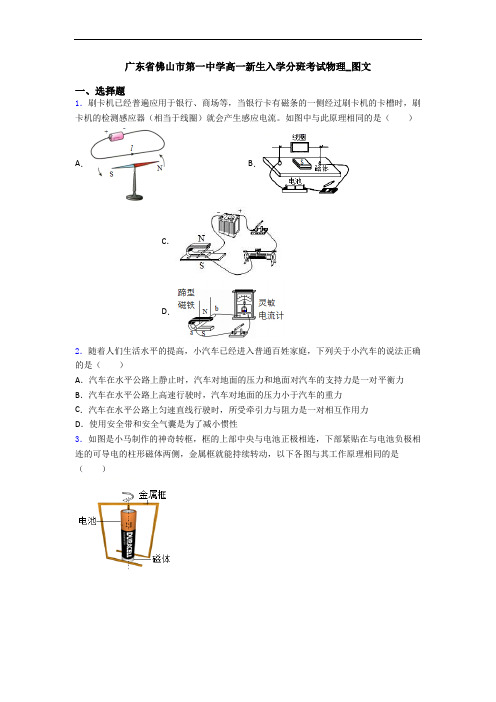 广东省佛山市第一中学高一新生入学分班考试物理_图文