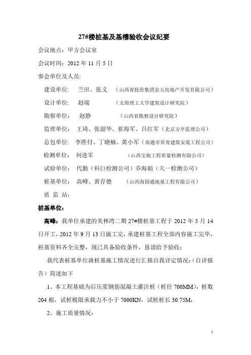 27#楼验槽会议