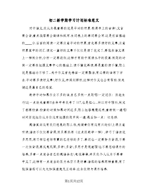 初二新学期学习计划标准范文(4篇)