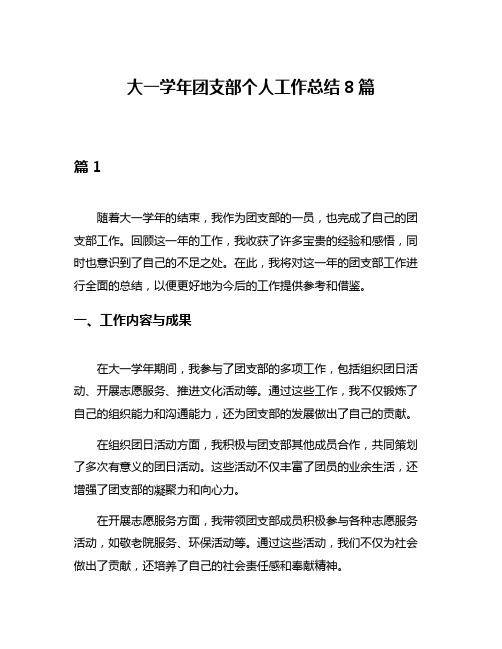 大一学年团支部个人工作总结8篇