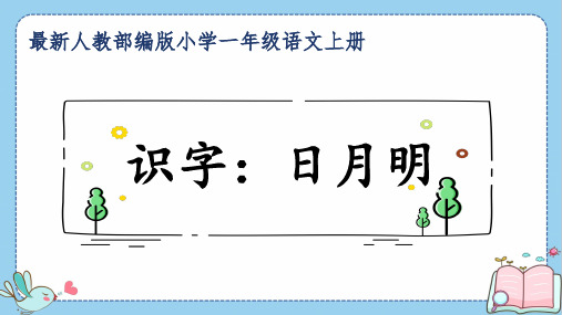 最新人教部编版小学一年级语文上册《识字：日月明》公开课精品课件