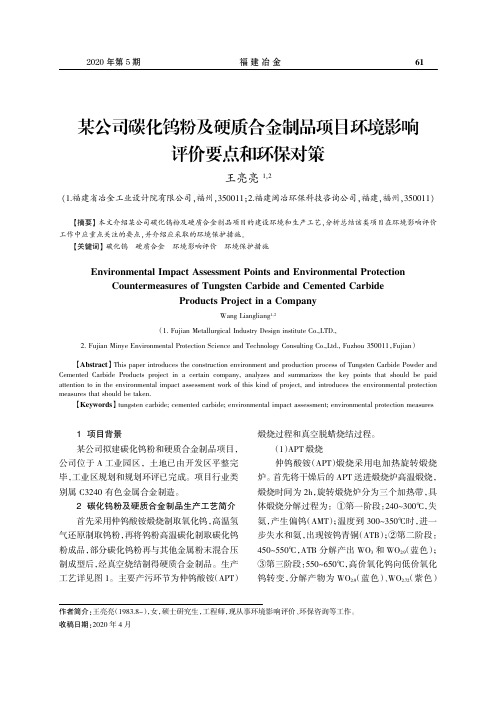 某公司碳化钨粉及硬质合金制品项目环境影响评价要点和环保对策