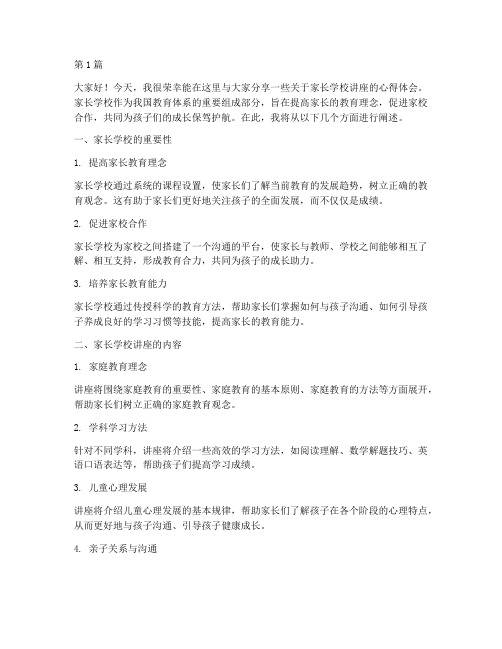 家长学校讲座相关发言稿(3篇)