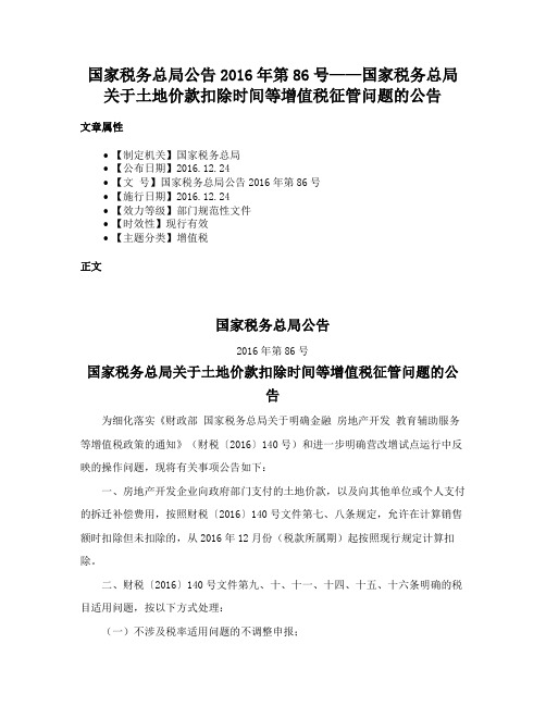 国家税务总局公告2016年第86号——国家税务总局关于土地价款扣除时间等增值税征管问题的公告