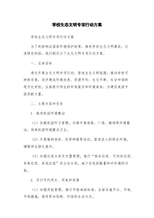 学校生态文明专项行动方案