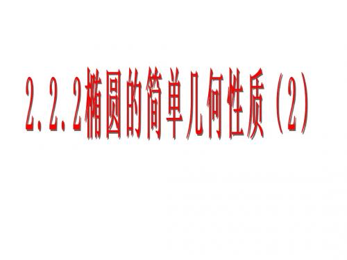 高中数学课件    2.2.2椭圆的简单几何性质2-第二定义