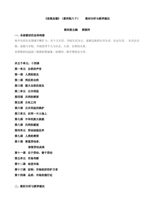 《思想品德》(教科版八下)教材分析与教学建议