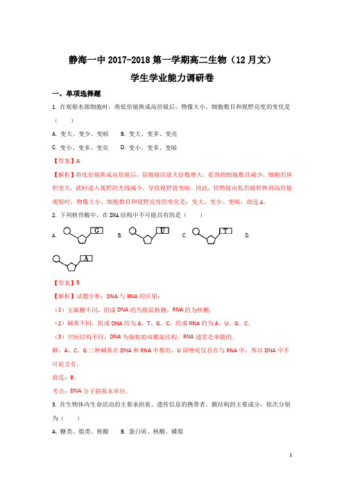 2017-2018学年天津市静海县第一中学高二上学期12月学生学业能力调研考试生物(文)试题 解析版