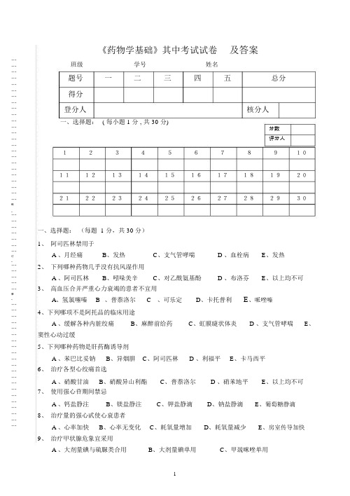 《药物学基础》其中考试试卷与答案