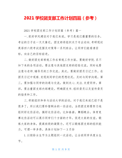 2021学校团支部工作计划四篇(参考)