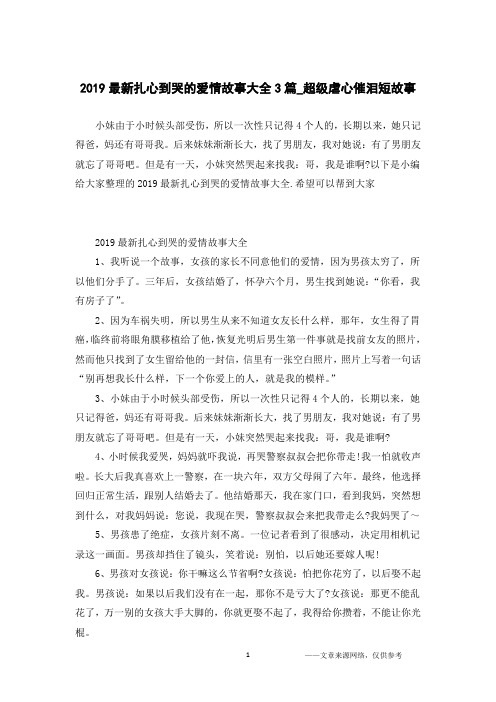 2019最新扎心到哭的爱情故事大全3篇_超级虐心催泪短故事