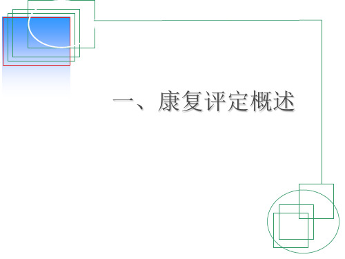 康复评定概述PPT课件