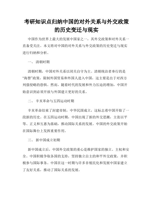 考研知识点归纳中国的对外关系与外交政策的历史变迁与现实