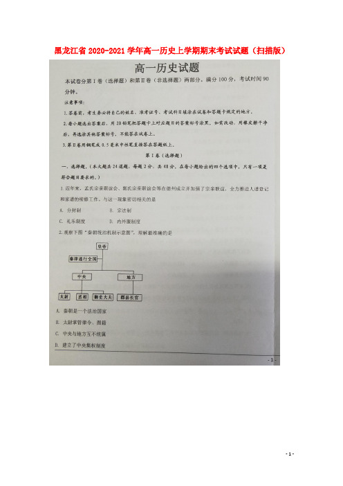 黑龙江省学年高一历史上学期期末考试试题(扫描版)