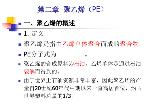 PE聚乙烯.ppt