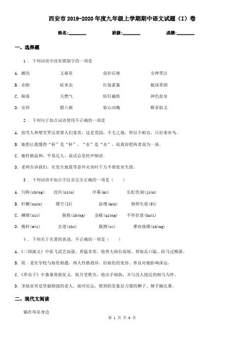 西安市2019-2020年度九年级上学期期中语文试题(I)卷(练习)