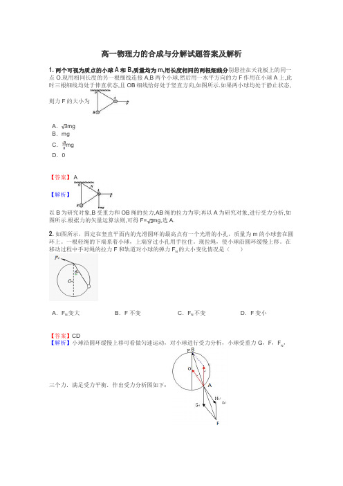 高一物理力的合成与分解试题答案及解析
