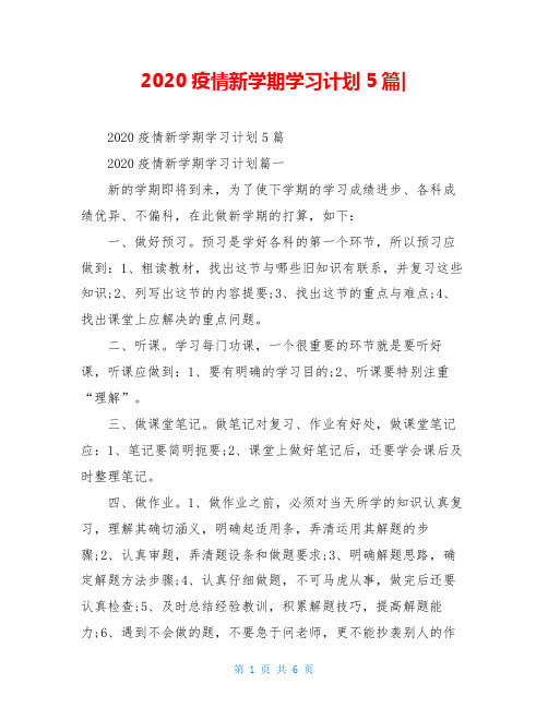 2020疫情新学期学习计划5篇-