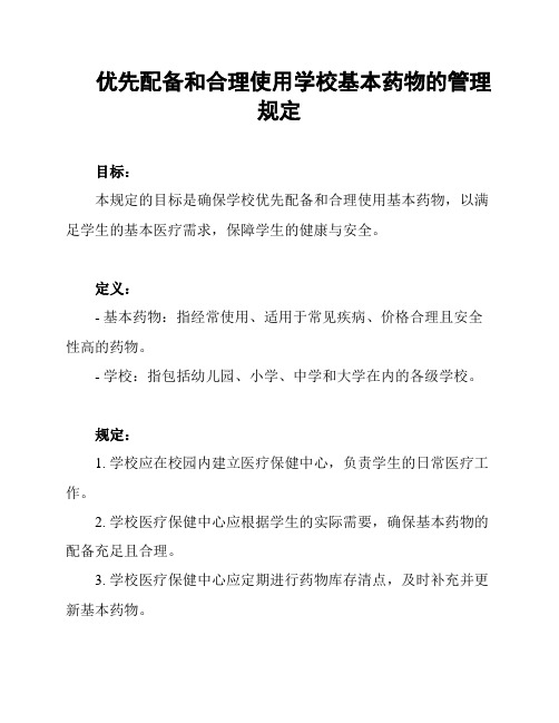 优先配备和合理使用学校基本药物的管理规定