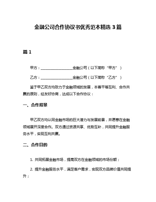 金融公司合作协议书优秀范本精选3篇