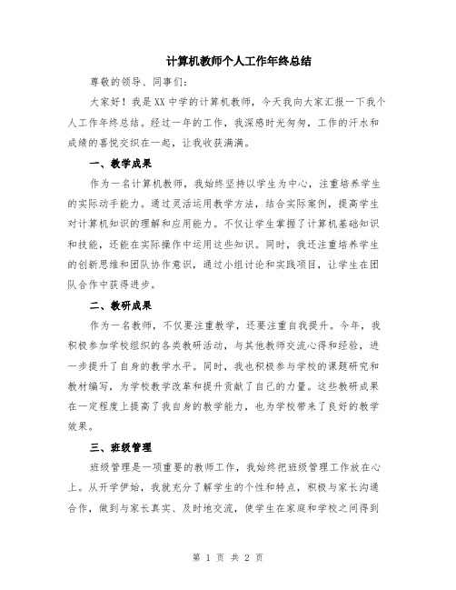 计算机教师个人工作年终总结