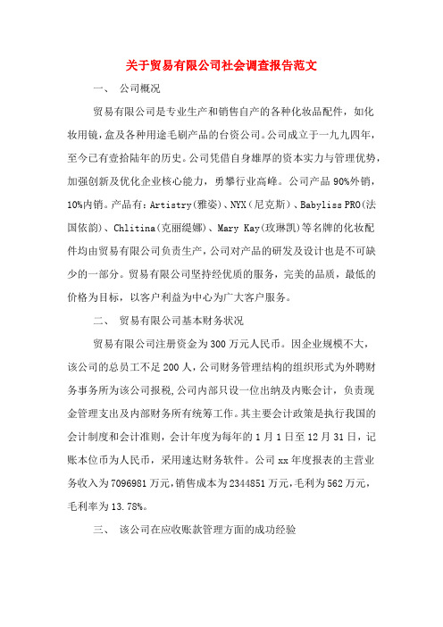 关于贸易有限公司社会调查报告范文