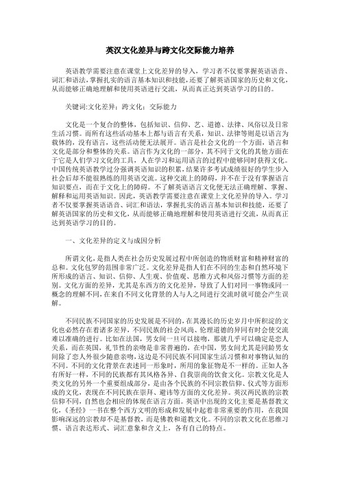 英汉文化差异与跨文化交际能力培养