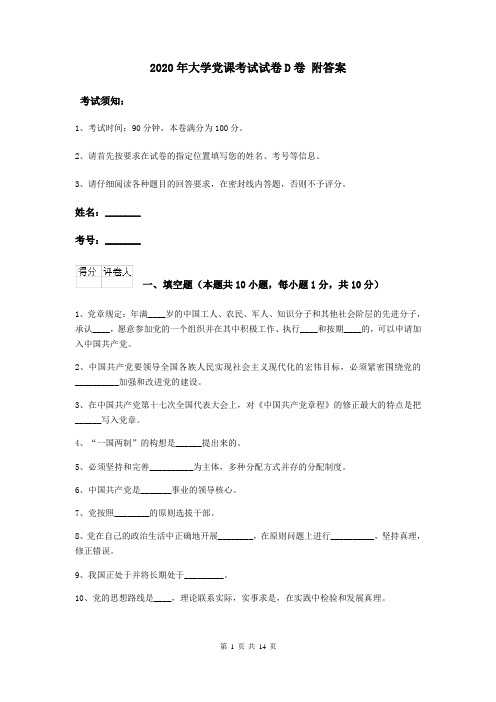2020年大学党课考试试卷D卷 附答案