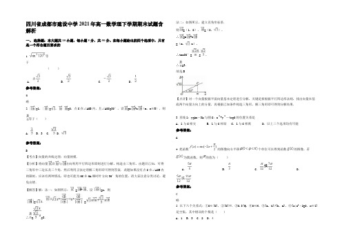 四川省成都市建设中学2021年高一数学理下学期期末试题含解析