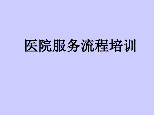 医院服务流程培训 PPT课件