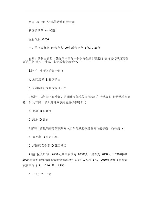 全国2012年7月高等教育自学考试社区护理学（一）试题课（精）