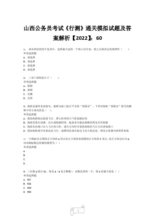 山西公务员考试《行测》真题模拟试题及答案解析【2022】6018