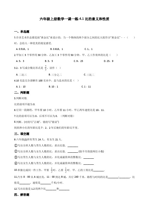 【精品】六年级上册数学一课一练-4.1比的意义和性质 西师大版(2014秋)(含解析)