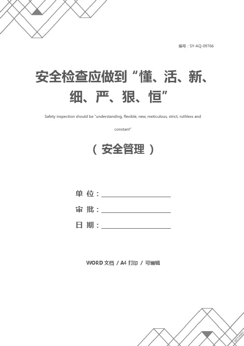 安全检查应做到“懂、活、新、细、严、狠、恒”