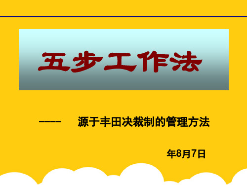 五步工作法ppt实用资料