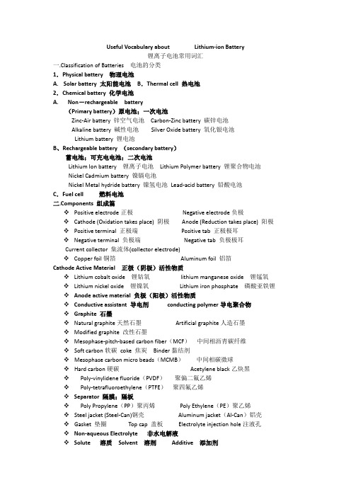 锂离子电池常用词汇