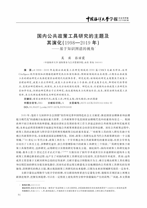 国内公共政策工具研究的主题及其演化(1998—2019年)——基于知识图谱的视角