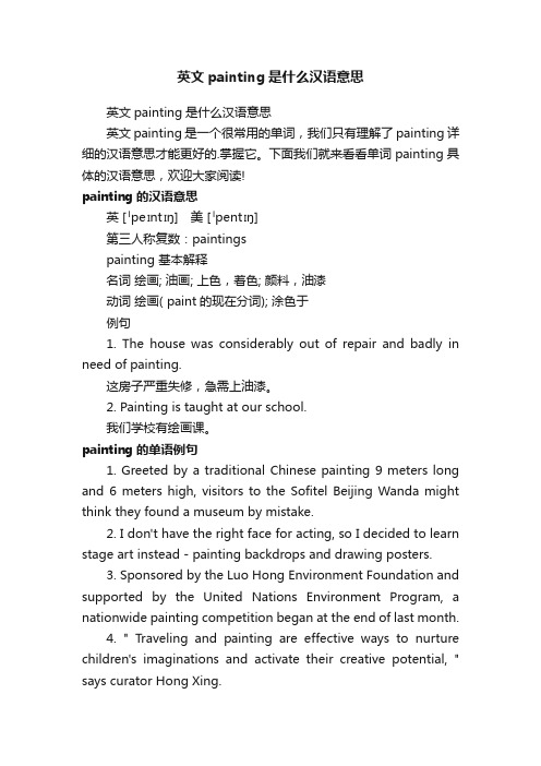 英文painting是什么汉语意思