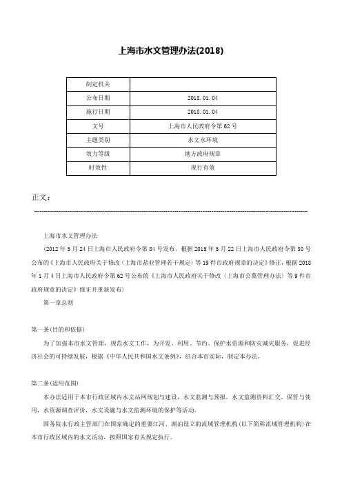 上海市水文管理办法(2018)-上海市人民政府令第62号