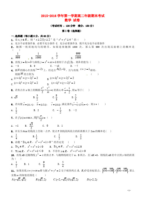 新疆兵团农二师华山中学高二数学上学期期末考试试题 