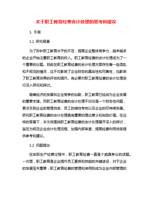 关于职工教育经费会计处理的思考和建议