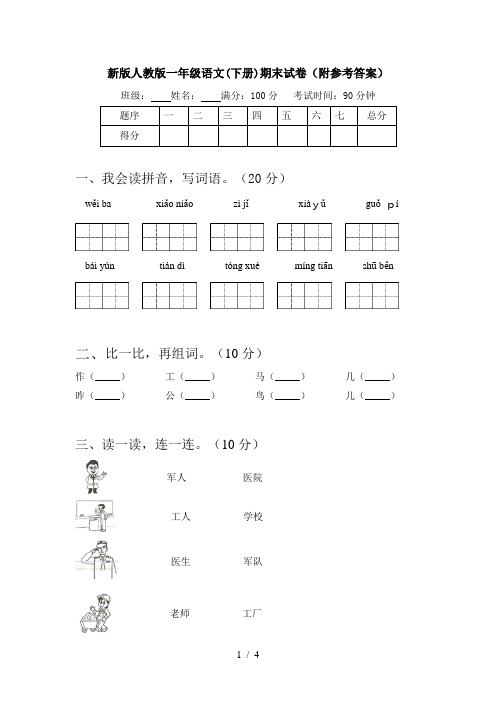 新版人教版一年级语文(下册)期末试卷(附参考答案)