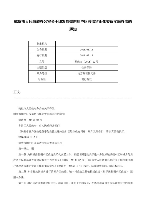 鹤壁市人民政府办公室关于印发鹤壁市棚户区改造货币化安置实施办法的通知-鹤政办〔2016〕22号