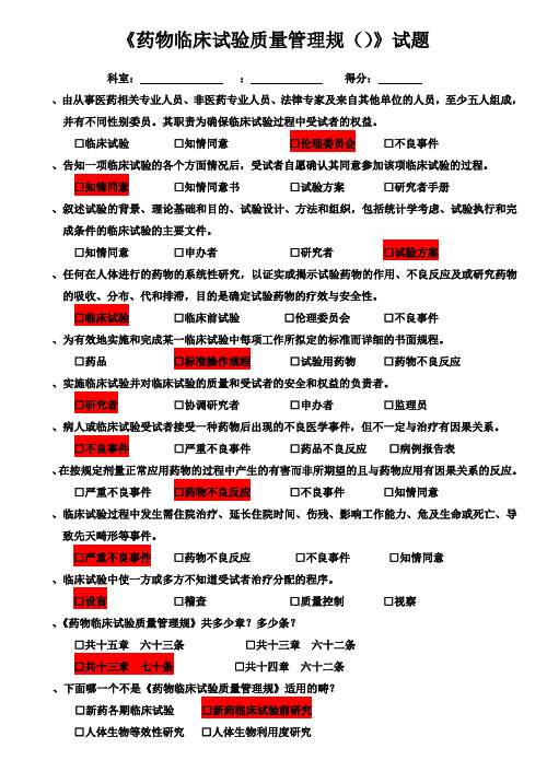 《药物临床试验质量管理规范》试题