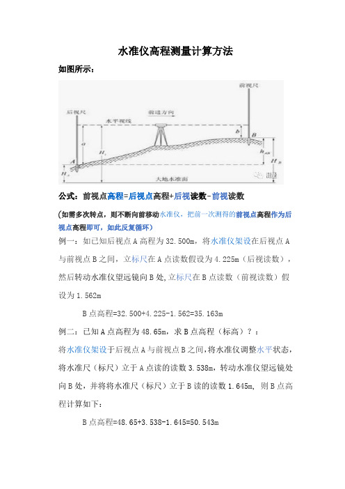 水准仪高程测量计算方法