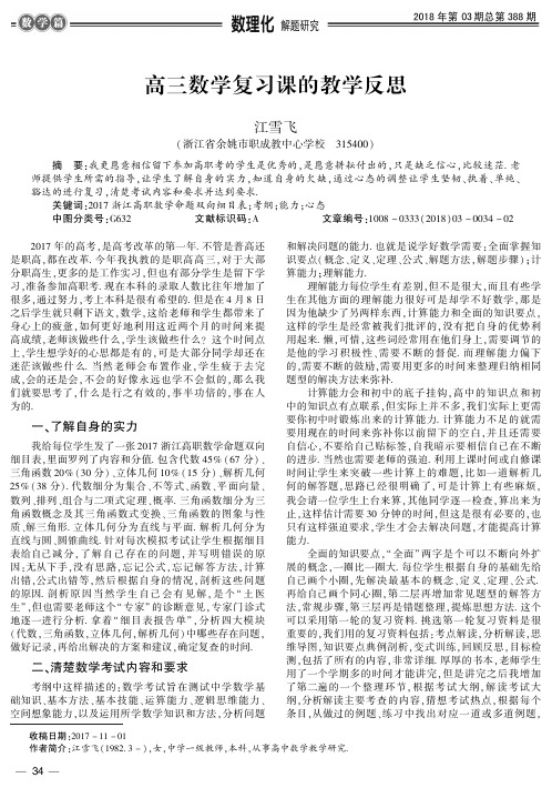 高三数学复习课的教学反思